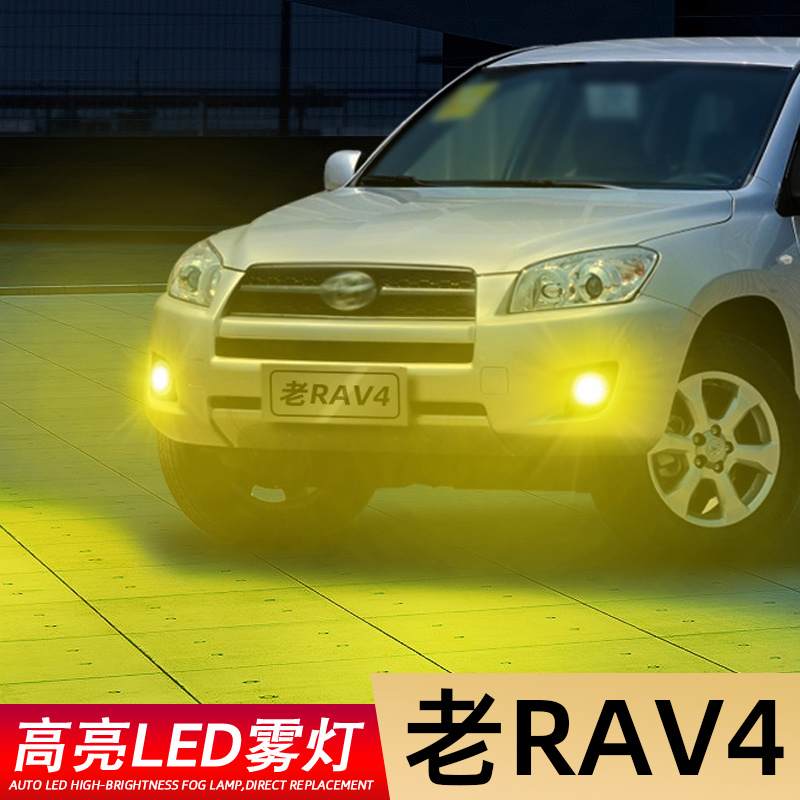 老RAV4专用高亮雾灯低于五折