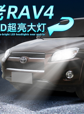 适用02-12年款11老丰田RAV4远光灯近光灯泡LED大灯强光10改装件09