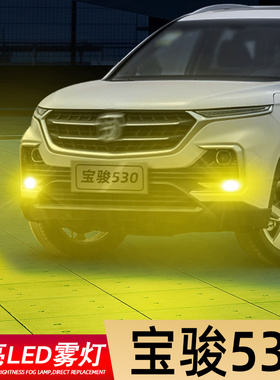 适用18-21款宝骏530超亮LED防雾灯19爆闪20宝骏530黄金眼灯泡改装