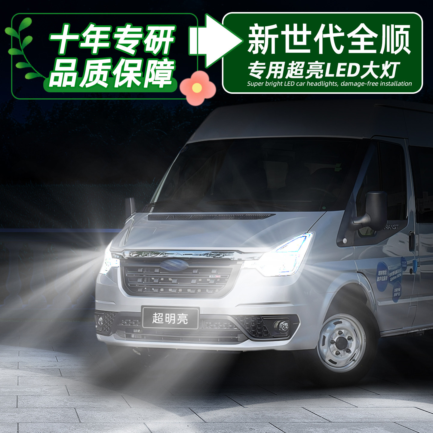 适用09-23款福特新世代全顺led大灯19远近一体16车前大灯灯泡改装