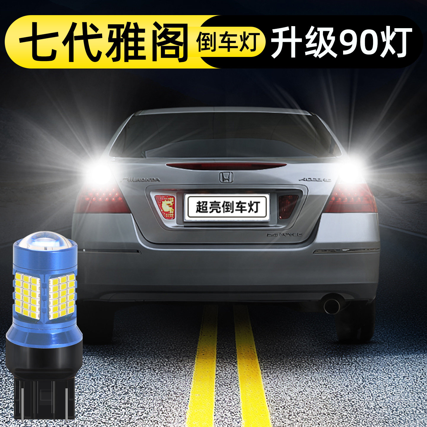 03-07款七代雅阁倒车灯升级90灯