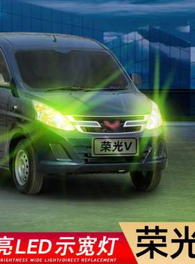 适用15-19款五菱荣光V超亮LED示宽灯18小灯16荣光v示廓灯灯泡改装