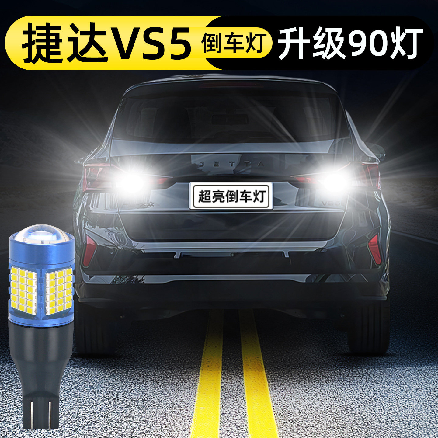 19-26款捷达VS5倒车灯升级90灯