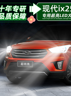 适用15-20款现代ix25前大灯led改装17远近一体16智能版超亮19灯泡