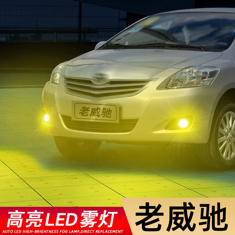 适用04-13款丰田威驰LED雾灯爆闪08超亮05老威驰06防雾灯泡11改装,汽车零部件/养护/美容/维保,汽车灯泡,淘宝优惠券,粉丝福利购,淘宝优惠卷