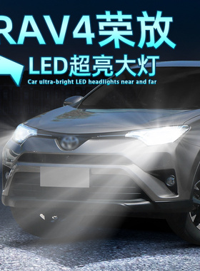 适用13-19款18丰田RAV4荣放LED大灯近光灯16改装超亮远光灯泡车灯