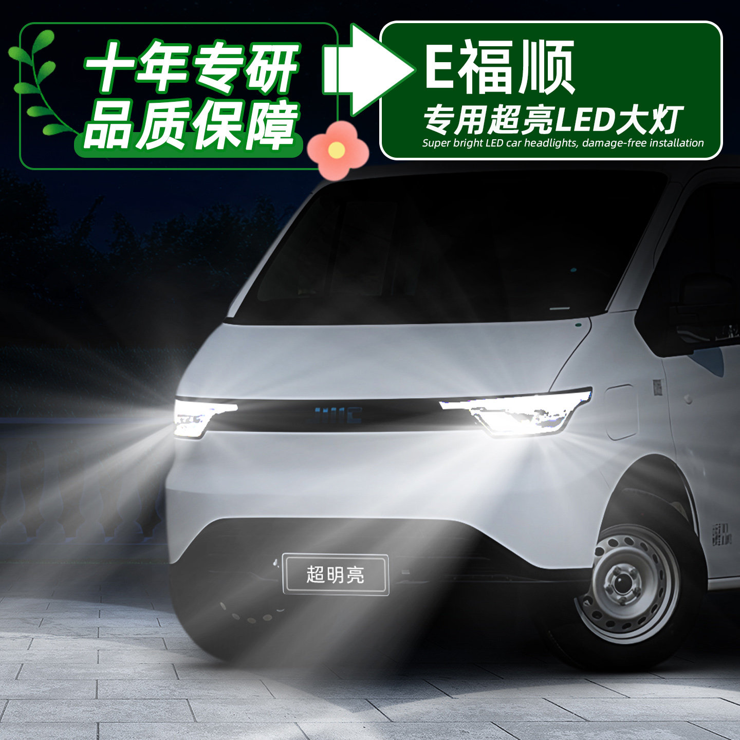 适用25-26款江铃E福顺led大灯灯泡超亮改装E福顺小卡远近一体大灯