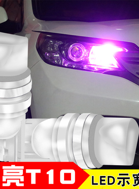 示宽灯超亮led日行灯t10冰蓝示宽灯LED汽车小灯泡插泡12v通用改装