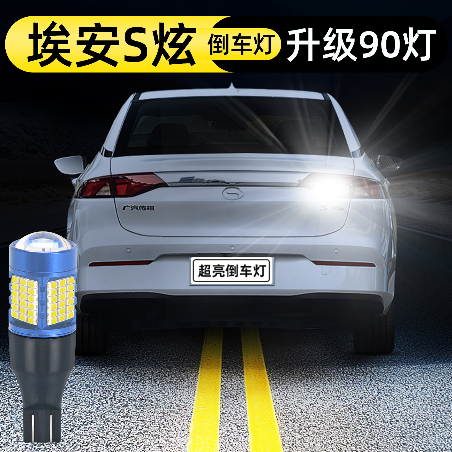 21-26款埃安S炫倒车灯升级90灯