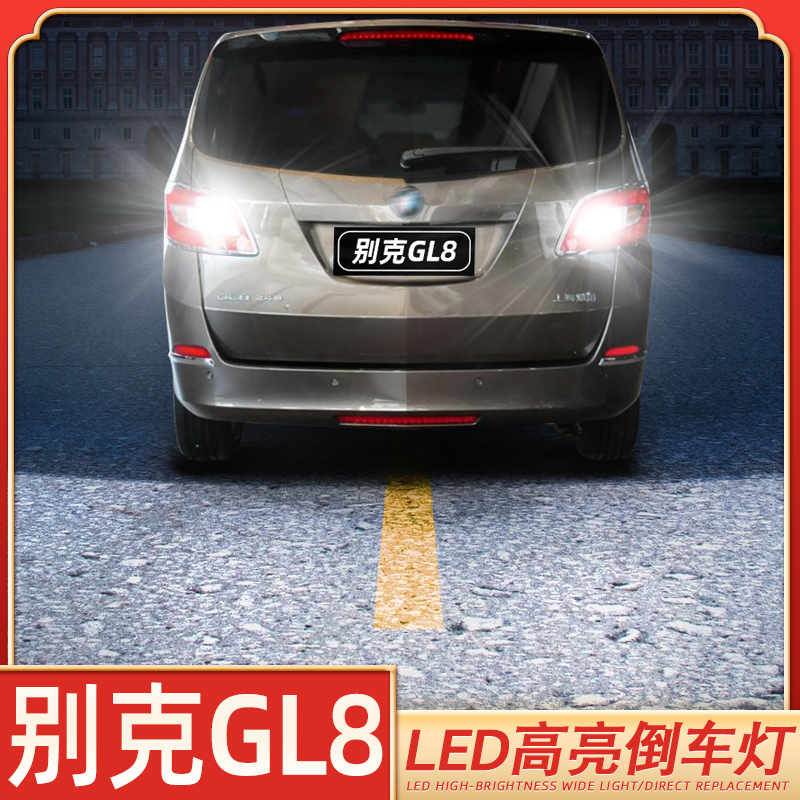 适用11-14款别克GL8超亮LED倒车灯12流氓13胖头鱼gl8辅助灯泡改装