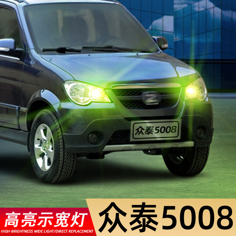 大促5折众泰5008超高亮LED示宽灯