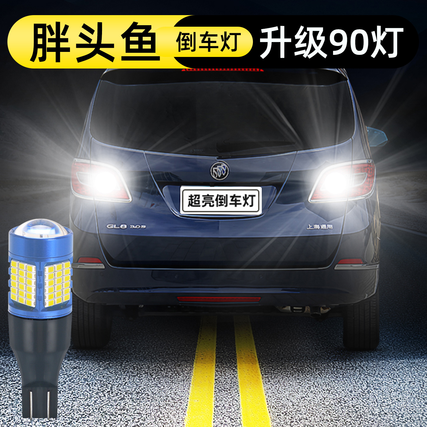 11-14款GL8胖头鱼倒车灯升级90灯