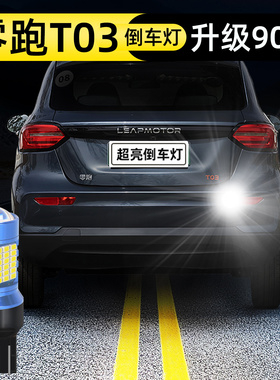 适用20-25款23零跑T03倒车灯led超亮24改装403轻享版21倒车22灯泡
