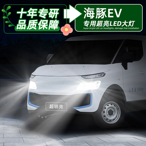 海豚EV超亮LED大灯远近H7灯泡H1