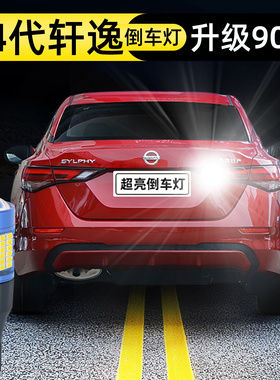 适应20-25款日产14代轩逸led倒车灯24超亮23改装21配件22倒车灯泡