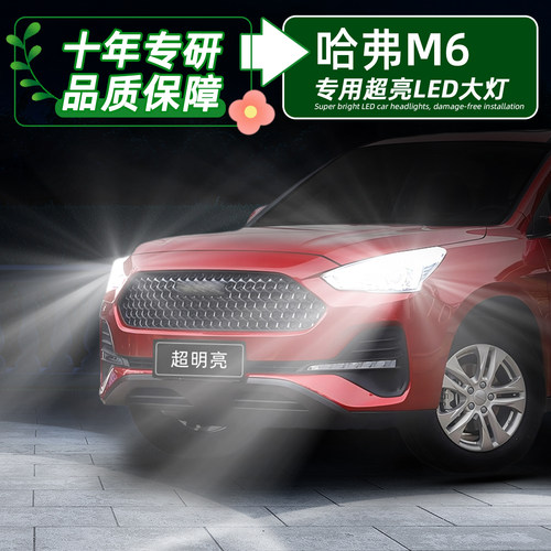 哈弗M6超亮LED大灯远近一体灯泡