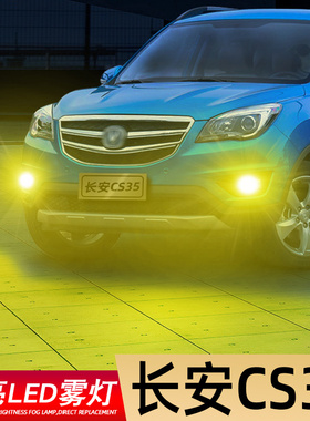 适用12-17款长安CS35超亮前雾灯LED爆闪14长安cs35防雾灯泡15改装