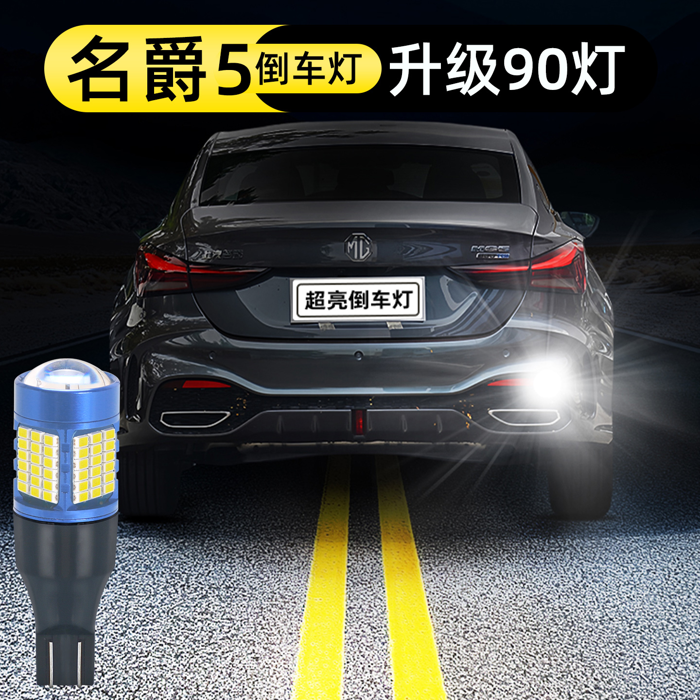 25-26款名爵MG5倒车灯升级90灯