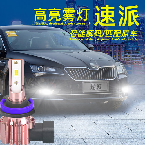 13-18款速派超亮解码LED雾灯