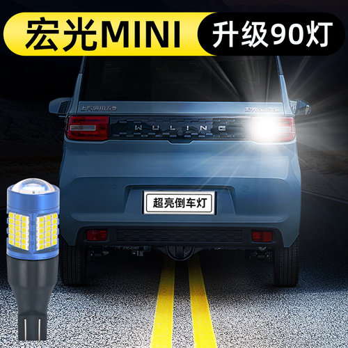 20-22款宏光mini倒车灯升级90灯
