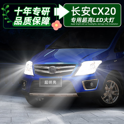长安cx20超亮LED大灯远近H7灯泡