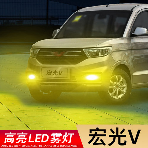 宏光V专用高亮雾灯低于五折