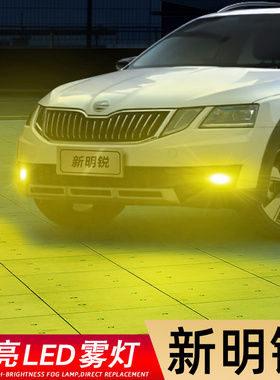 适用15-20款斯柯达明锐超亮LED雾灯16爆闪17新明锐18防雾灯泡改装