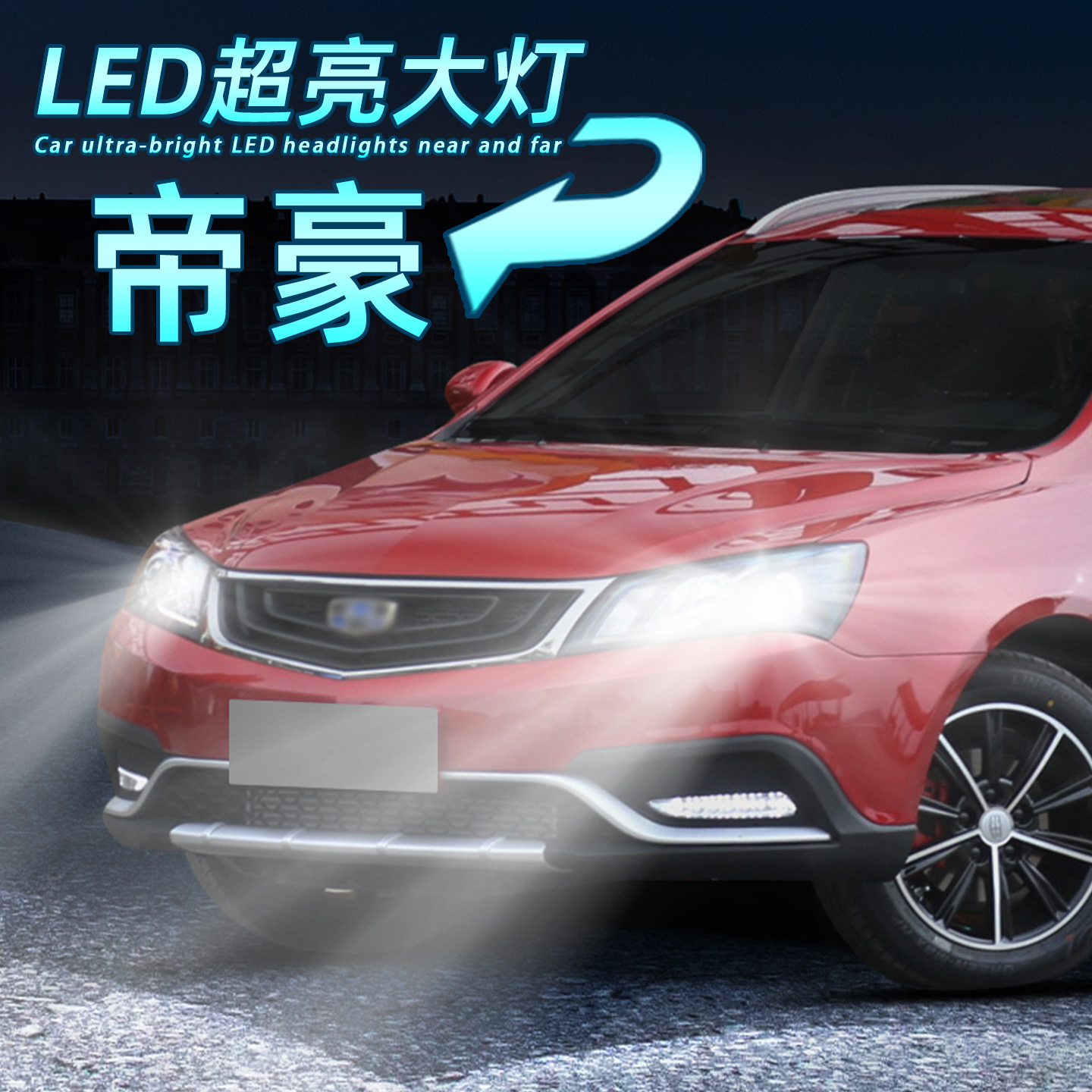 帝豪超亮LED大灯远近光H7灯泡H1