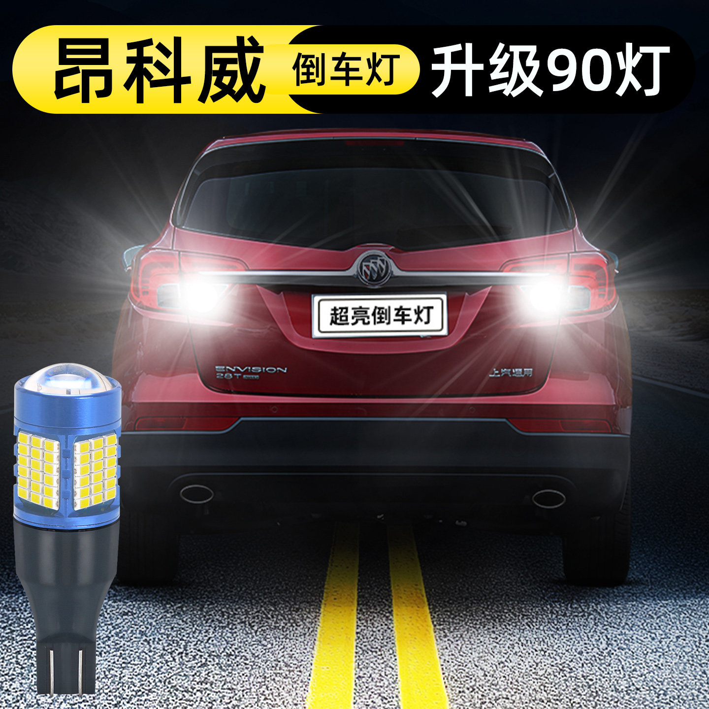 14-19款昂科威倒车灯升级90灯