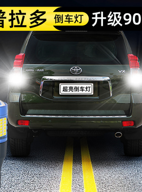 适用10-19年款丰田普拉多led倒车灯18改装16霸道15超亮14倒车灯泡