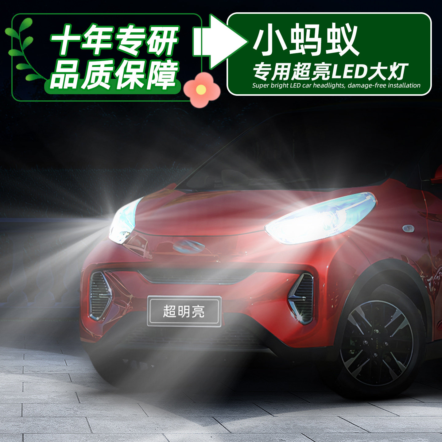 小蚂蚁超亮LED远近一体H7灯泡