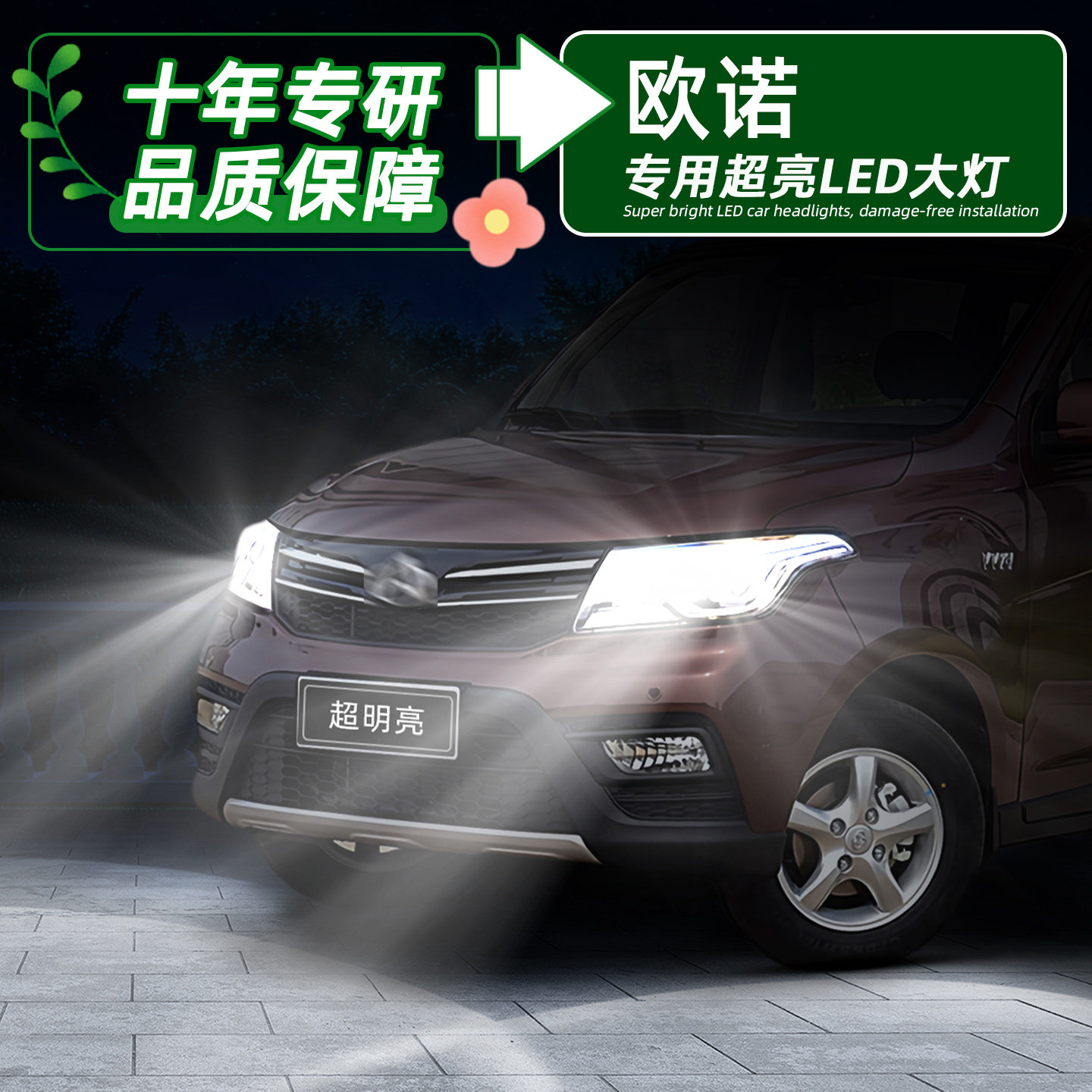 欧诺超亮LED前大灯远近光H7灯泡