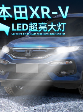 适用15-22款21本田XR-V近光灯改装超亮LED大灯19本田xrv远光灯泡