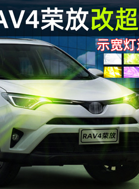 适用13-19款18丰田RAV4荣放爆闪示宽灯16行车LED小灯改装示廓灯15