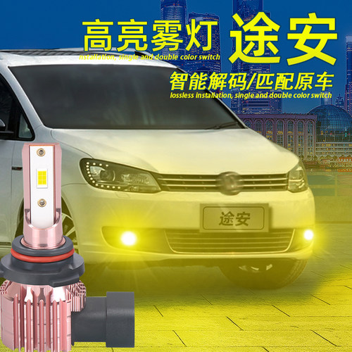 04-15款途安超亮解码LED雾灯