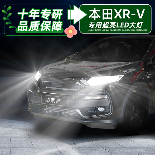 本田XR-V超亮LED大灯远近H11灯泡