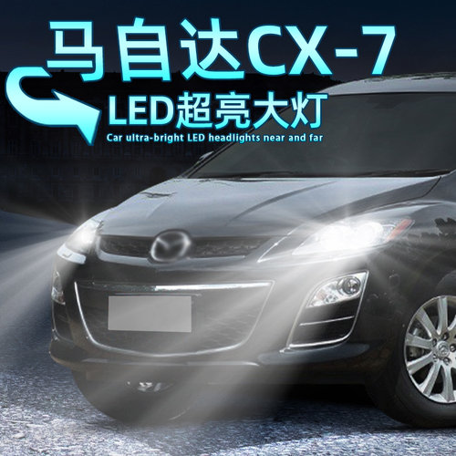 超亮马自达CX7LED远近H7灯泡9005