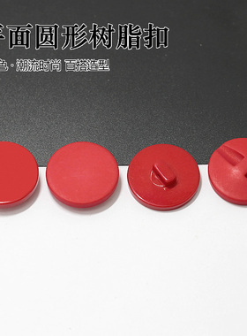 红色平面圆形树脂扣衬衫扣黑色大衣白色毛衣开衫纽扣扣子手缝钮扣