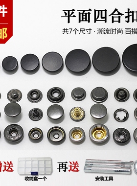 纽扣扣子 亚光黑暗扣平面四合扣 黑色按扣隐形扣子母扣羽绒服钮扣