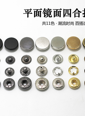 红色平面镜面四合扣按扣羽绒服暗扣纽扣扣子母扣圆形摁扣百搭钮扣