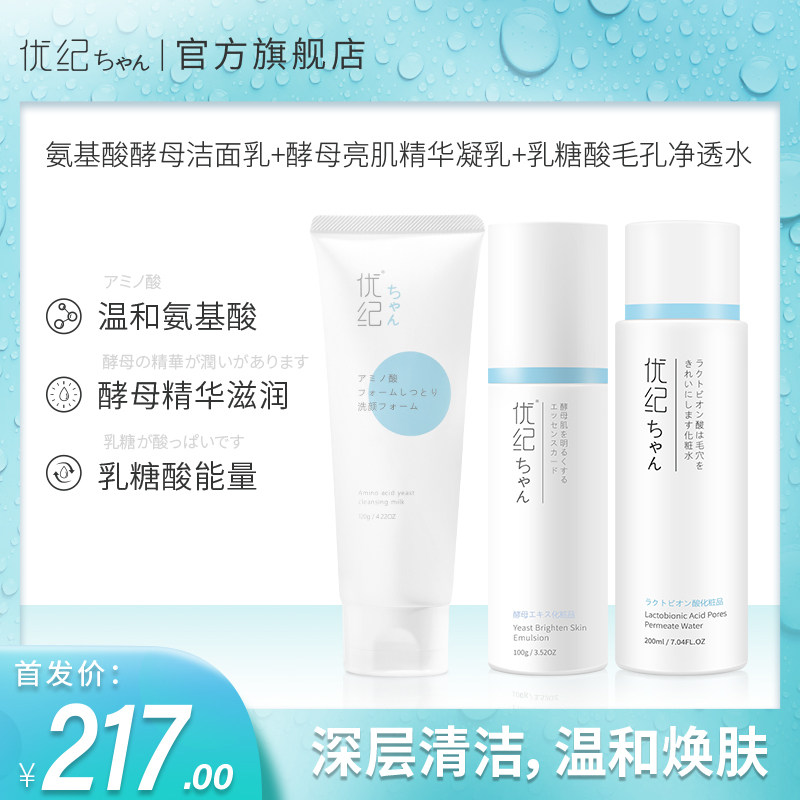 优纪水乳洁面3件套组合氨基酸洗面奶净透爽肤水精华乳液护肤品女