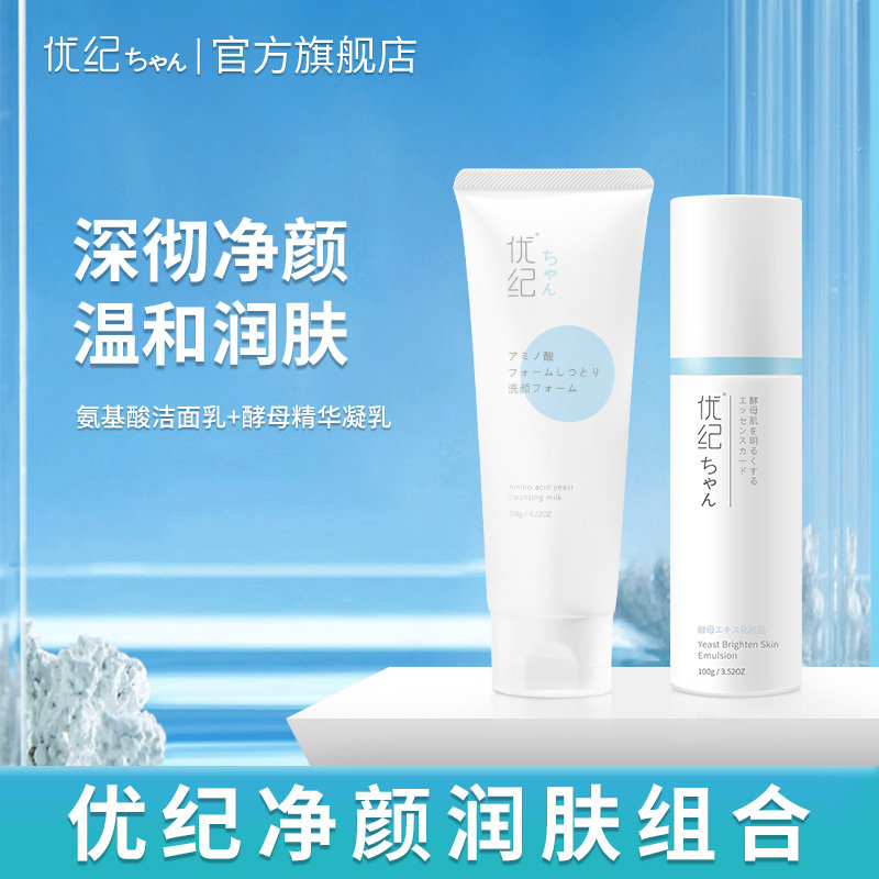 优纪YOKIATRYS洁面奶精华乳液氨基酸洗面奶柔肤乳保湿男女生旗舰