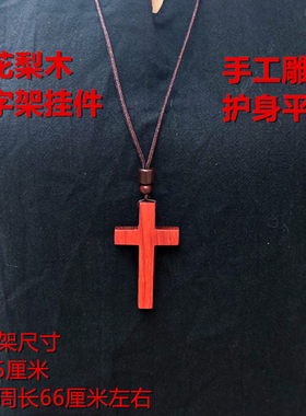 新款复古红花梨木雕刻十字架项链