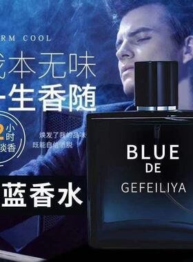 蔚蓝高档男士香水淡香持久清新