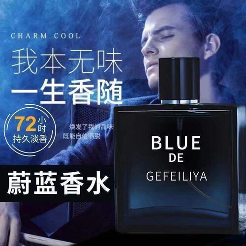 蔚蓝高档男士香水淡香持久清新