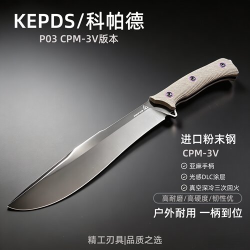 科帕德P03粉末钢户外排障刀