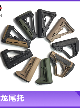 尼龙后托CTR MFT海军托MOE战术后拖MOD红点 霍格 DD FAB SS 陆军
