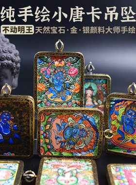 纯手绘唐卡吊坠不动明王菩萨不动尊菩萨属鸡本命佛饰品护身符挂件