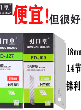 啄木鸟刃口皇美工刀片FD-J09/27壁纸裁纸刀片替刃18mm大号加厚