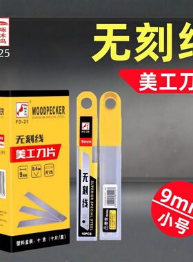 啄木鸟FD-25无刻线9mm美工刀片小号裁纸刀片无痕刀片不可折断刀片